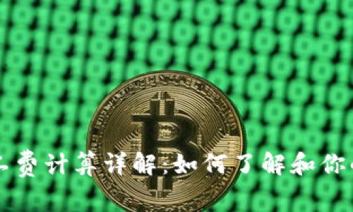 比特派矿工费计算详解：如何了解和你的交易费用