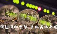 高品质BitP钱包图标壁纸，手机美化与安全双重体