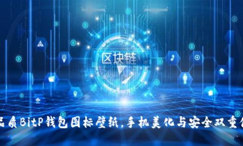 高品质BitP钱包图标壁纸，手机美化与安全双重体验