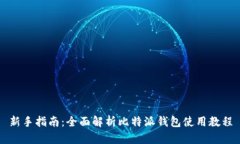 新手指南：全面解析比特派钱包使用教程