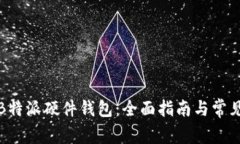 如何还原B特派硬件钱包：全面指南与常见问题解