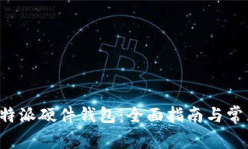 如何还原B特派硬件钱包：全面指南与常见问题解答