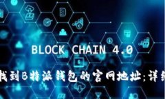 如何找到B特派钱包的官网地址：详细指南