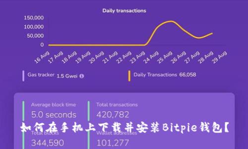 如何在手机上下载并安装Bitpie钱包？