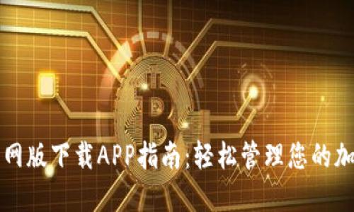 BitP官网版下载APP指南：轻松管理您的加密资产