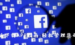 BitP官网版下载APP指南：轻松管理您的加密资产