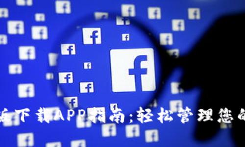 BitP官网版下载APP指南：轻松管理您的加密资产