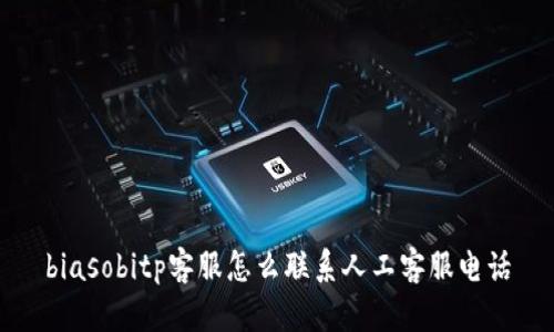 biasobitp客服怎么联系人工客服电话