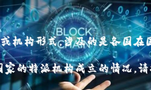 特派（又称特派员或特派机构）并不是指具体的国家或地区，而是一种外交或机构形式，涉及的是各国在国际事务中的合作与交流。因此，没有特定的年份可以与“国家”联系在一起。

不过，如果您是想了解某个特定机构或组织的历史背景，或者是关于某个国家的特派机构成立的情况，请提供更具体的信息，以便我能够为您提供准确的回答和详细的信息。