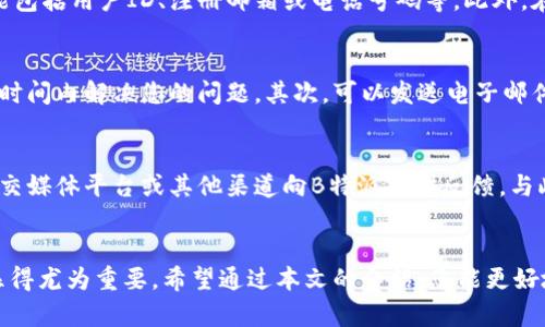 特派客服电话多少号码

特派客服电话, 客服联系方式, b特派服务, 客户服务电话, 在线客服/guanjianci

什么是B特派？
B特派是一种现代化的客户服务平台，致力于为用户提供快捷、有效的沟通渠道。随着电子商务和在线服务的普及，B特派应运而生，通过集成多种通信工具，帮助企业与客户建立联系。B特派不仅仅是一个电话热线，它还涵盖了在线聊天、电子邮件支持等多种形式，以便于客户在不同的情况下寻求帮助。

B特派客服电话是多少？
B特派的客服电话因地区而异，因此最准确的获取方式是访问官方网页或相关应用程序。在不同的国家和地区，B特派会提供本地服务电话。一般来说，您可以直接拨打官方发布的客服热线，工作时间通常为周一至周五的9:00至18:00。在拨打前，可以确认是否需要提供身份验证信息，以便客服更好地帮助您。

如何找到B特派的客服联系方式？
要找到B特派的客服电话可以通过几个简单的步骤完成。首先，前往B特派的官方网站，通常在首页的底部会有“联系我们”或“客服电话”的链接。其次，通过B特派的移动应用程序，通常在设置或个人中心页也会显示客服的联系方式。最后，通过搜索引擎搜索“B特派客服电话”，通常也能找到相关信息。

拨打客服时需要注意哪些事项？
在拨打客服热线前，您应该准备一些必要的信息。首先，确保您有一个清晰的问题描述，以帮助客服理解您的需求。其次，准备好您的账户信息，可能包括用户ID、注册邮箱或电话号码等。此外，在拨打电话时，注意语音提示，按照系统指引选择相应的服务选项。最后，尽量在客服繁忙时段之外拨打电话，以提高接通率。

如果无法拨通B特派的客服电话怎么办？
如果您在拨打B特派客服电话时遇到困难，可以尝试其他联系渠道。首先，可以查看官方网站上的在线客服聊天选项，很多时候在线客服可以在短时间内解决您的问题。其次，可以发送电子邮件至客服邮箱，通过邮件方式寻求帮助。最后，您还可以通过社交媒体平台联系B特派，许多企业在社交媒体上相对活跃，能够快速回应用户的需求。

B特派的客户服务质量如何？
客户服务的质量直接关系到公司的声誉和客户的满意度。B特派通常注重用户反馈，会定期收集用户的意见以改进服务。您可以通过在线调查、社交媒体平台或其他渠道向B特派提供反馈。与此同时，您也可以在各大评测网站上查看其他用户的使用体验，以帮助您更好地了解B特派的客户服务质量。

总结
B特派作为一项重要的客户服务平台，其客服电话、在线支持等多种渠道为用户提供了便利。然而，在获取服务时，了解相关联系方式及注意事项显得尤为重要。希望通过本文的介绍，您能更好地找到B特派的客服热线，并顺利解决您的问题。如果您还有其他疑问或需要的帮助，请务必寻求官方的帮助渠道。