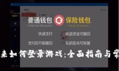 比特派退出来如何登录游戏：全面指南与常见问