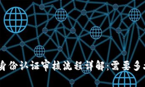 Bitpie身份认证审核流程详解：需要多久通过？