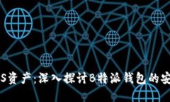如何保护你的EOS资产：深入探讨B特派钱包的安全