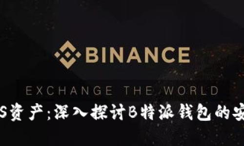 如何保护你的EOS资产：深入探讨B特派钱包的安全性和防盗措施