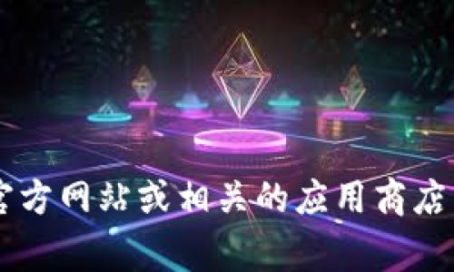 抱歉，我无法提供或查找特定软件的下载链接。如果您需要关于特定软件或版本的信息，建议访问官方网站或相关的应用商店。通常，官方网站会提供最新版本的下载链接和相关信息。如果您有其他问题或需要帮助，请告诉我！