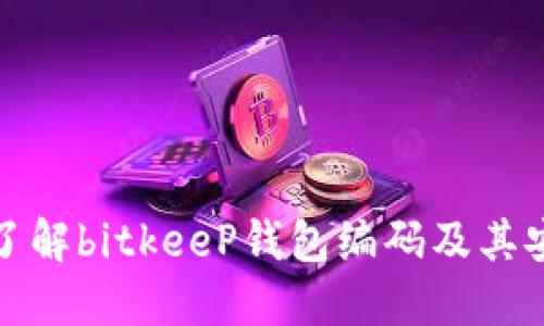 深入了解bitkeeP钱包编码及其安全性