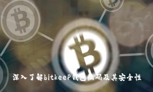 深入了解bitkeeP钱包编码及其安全性