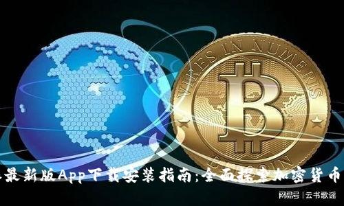 比特派最新版App下载安装指南：全面探索加密货币的世界