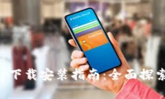 比特派最新版App下载安装指南：全面探索加密货