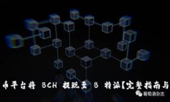 如何在火币平台将 BCH 提现至 B 特派？完整指南与