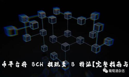 如何在火币平台将 BCH 提现至 B 特派？完整指南与注意事项