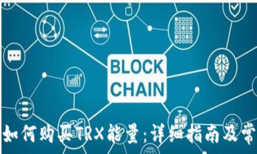   
比特派钱包如何购买TRX能量：详细指南及常见问题解答