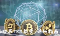   比特派钱包如何购买TRX能量：详细指南及常见问