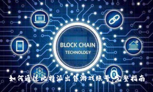 如何通过比特派出售游戏账号：完整指南