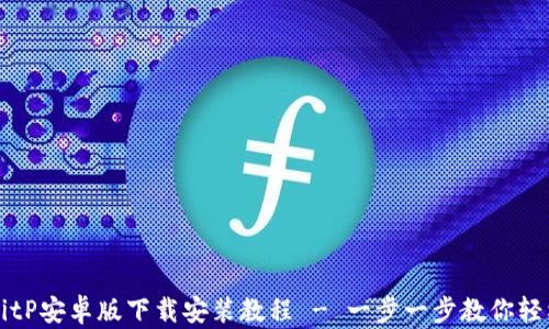 
详解BitP安卓版下载安装教程 - 一步一步教你轻松安装