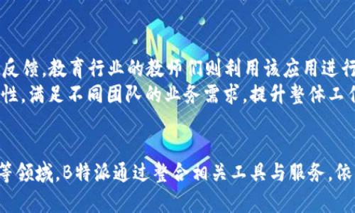 特派有浏览器功能吗？解读B特派的优势与局限

特派, B特派, 浏览器功能, 移动应用, 便捷办公/guanjianci

引言
在当今数字化时代，移动应用程序的功能不断丰富，B特派作为一款致力于提升工作效率与便捷性的应用，越来越受到用户的青睐。然而，很多用户在使用过程中对该应用的具体功能仍存在疑问，尤其是它是否具备浏览器功能。本文将对这一问题进行详细探讨，分析B特派的功能特点，及其在移动办公中的应用场景。

B特派简介
B特派是一个专为企业用户设计的移动办公应用，致力于提升工作效率和协同能力。该应用提供了一系列便利的工具，如会议管理、任务分配、文档共享等，帮助用户高效管理日常工作。

B特派浏览器功能概述
虽然B特派应用本身不具备独立的浏览器功能，但它的多种功能可以与浏览器相辅相成。用户可以在B特派内进行文档的查阅、资料的共享等操作，这在某种程度上可以满足用户对信息获取的需求。

用户需求及应用场景
在企业日常运营中，员工常常需要在不同平台获取信息和数据。此时，应用程序是否具有浏览器功能就显得尤为重要。虽然B特派不提供浏览器功能，但它包含的多种便捷功能可以提高用户的工作效率。比如，用户可以在应用内直接访问和下载相关文件，避免频繁切换应用的问题。

与其他应用的对比
在市场上，有许多移动办公应用具备更为完善的浏览器功能，如Evernote、Microsoft Teams等。与这些应用相比，B特派的功能尽管相对简洁，但能更好地与企业的日常管理系统整合，提供定制化的工作流程。

B特派的优势
B特派具有多个不可忽视的优势。首先，它的界面设计极为简洁，使得用户在使用过程中的体验十分流畅。其次，应用内的数据同步功能可以让用户实时更新信息，大大提高了工作的效率。此外，B特派的安全性也备受用户关注，采用了高标准的数据加密措施，保护用户隐私与数据安全。

可能的局限性
尽管B特派在多个方面表现出色，但也存在一定的局限性。例如，由于缺乏浏览器功能，用户在获取互联网资料时仍需依赖其他应用。这可能会降低整体工作效率。此外，部分企业用户可能会觉得B特派的功能在某些特定场景下不足，因此对于信息整合的需求并不能得到满足。

相关问题探讨
在讨论B特派的浏览器功能时，用户可能会有以下几个相关问题：

1. B特派为何不设置浏览器功能？
在市场中，许多应用都倾向于开发浏览器功能以提升用户体验。然而，B特派的开发团队可能更注重应用的核心功能，如任务管理与文件共享。这使其得以集中资源进行深度，提高用户在日常工作的效率。
开发浏览器功能需要相当的人力物力投入，可能会影响到其他重要功能的开发。如果B特派集中精力提升现有功能，反而更能赢得用户的信任与依赖。对于许多企业用户而言，简单、专注于核心功能的应用往往更具吸引力。

2. 用户如何在B特派中高效查找资料？
虽然B特派没有浏览器功能，用户仍然可以通过其他方式在应用中查找资料。首先，B特派支持文档上传，用户可以将需要的文件储存至应用内，便于后续查阅。其次，应用内的搜索框设计便于用户快速定位所需信息，节省大部分时间。
此外，企业还可以利用B特派的任务功能，将特定资料与任务关联起来。用户在查阅工作日志时，可以直接找到相关文档，从而提高工作效率。用户也可以通过设置标签、分类，来提高资料查找的便捷性。

3. B特派如何保障数据安全？
数据安全一直是企业应用的重要考量。B特派采取了多重安全措施，保证用户的数据不会被泄露或滥用。首先，B特派采用先进的数据加密技术，确保上传至云端的数据不会被非法访问。其次，应用内的用户权限设置可以确保只有授权用户访问特定信息，有效避免了数据滥用的风险。
另外，B特派会定期更新安全协议，及时修补已知的安全漏洞。这不仅确保了用户的信息安全，也让企业用户在使用该应用时更为放心。此外，用户可以定期备份数据，以防止意外丢失重要信息。

4. B特派如何与其他工具整合？
B特派能够与多种第三方工具整合，从而提升工作效率。例如，用户可以将B特派与企业内部的管理系统连接，便于实时更新任务与项目进度。这使得各个部门能够快速获取所需信息，提高协作能力。
此外，B特派还支持与主流的云存储服务，如Google Drive和Dropbox等进行整合。用户可以直接在B特派内访问这些云端服务中的文件，避免频繁切换应用的问题。整合多样的数据源对企业的发展尤为重要，尤其是在不同部门需要跨界协作时。

5. B特派是否适合团队使用？
B特派无疑是一个适合团队使用的工具，主要体现在以下几个方面。首先，它支持多人实时协作，用户可以在同一任务上进行评论、修改，极大提升了团队的沟通效率。其次，B特派提供了团队管理功能，允许管理者对团队成员进行权限划分，确保各个团队成员能够获取他们所需的信息。
此外，B特派中的任务分配与跟踪功能，可以为团队管理者提供全面的项目进度监控，帮助他们及时调整资源配置。这种高度集成的工作流使得团队在协同工作中获得极大的提升，让管理变得更加高效。

6. B特派的行业应用案例
B特派已经在多个行业中得到应用，如IT、教育、物流等。以IT行业为例，众多开发团队借助B特派进行项目管理，及时记录开发进度和问题反馈。教育行业的教师们则利用该应用进行课程安排和资料共享，极大地方便了教学与学习。
此外，物流行业的相关项目经理也在使用B特派进行配送任务管理，确保各个环节高效衔接。B特派通过各种行业应用案例证明了其灵活性，满足不同团队的业务需求，提升整体工作效率。

结论
总的来说，B特派虽然不具备独立的浏览器功能，但其内置的多种功能为用户提供了便捷的工作体验。在企业管理、文件共享与团队协作等领域，B特派通过整合相关工具与服务，依然能很好地发挥作用。对于尚未重点开发浏览器功能的B特派应用来说，能否继续现有功能，提升用户粘性，仍是其未来发展的重要方向。