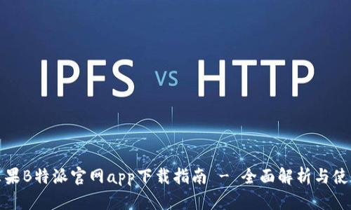 最新苹果B特派官网app下载指南 - 全面解析与使用技巧
