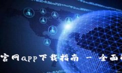 最新苹果B特派官网app下载指南 - 全面解析与使用