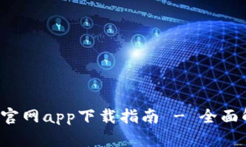 最新苹果B特派官网app下载指南 - 全面解析与使用技巧