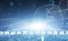 比特派转账地址权限被修改的原因与解决方案