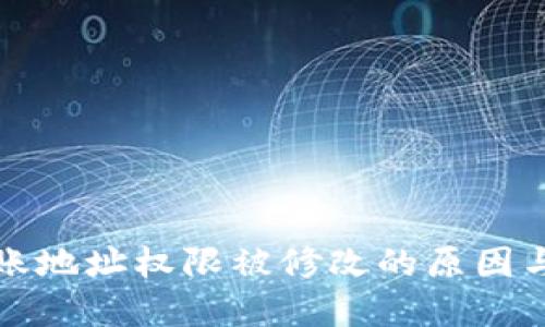 比特派转账地址权限被修改的原因与解决方案
