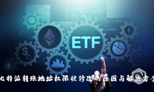 比特派转账地址权限被修改的原因与解决方案