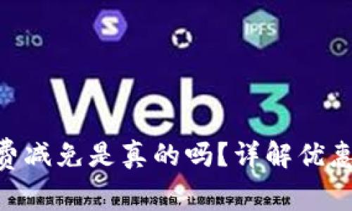 Bitpie钱包手续费减免是真的吗？详解优惠政策及用户体验