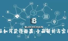 比特派如何获得糖果：全面解析与实用指南