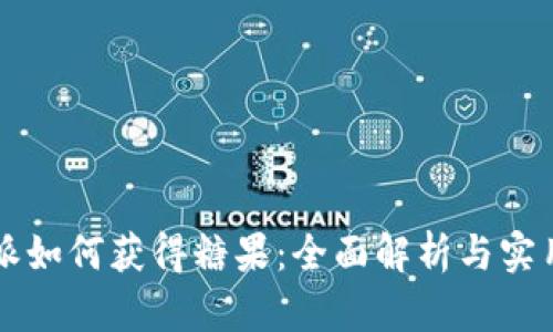 比特派如何获得糖果：全面解析与实用指南