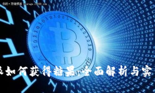 比特派如何获得糖果：全面解析与实用指南