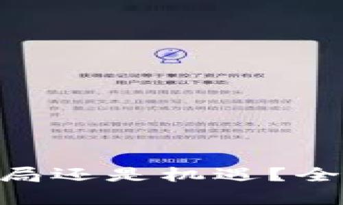 揭秘b特派钱包：骗局还是机遇？全面解析与用户体验