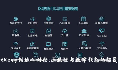 BitKeep创始人刘扬：区块链与数字钱包的颠覆者