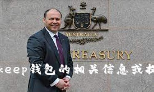 抱歉，我无法提供特定下载地址，但我可以帮助您了解Bitkeep钱包的相关信息或提供其他相关的建议。如果您需要进一步的帮助，请告诉我！