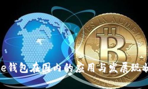 BitPie钱包在国内的应用与发展现状分析