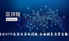 如何解决BITP无法交易的问题：全面指导与常见解