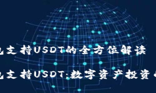 比特派钱包支持USDT的全方位解读

比特派钱包支持USDT：数字资产投资的安全选择