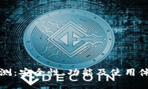 Bitp软件评测：安全性、功能及使用体验全面解析