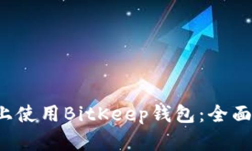 如何在iOS设备上使用BitKeep钱包：全面指南与应用特色