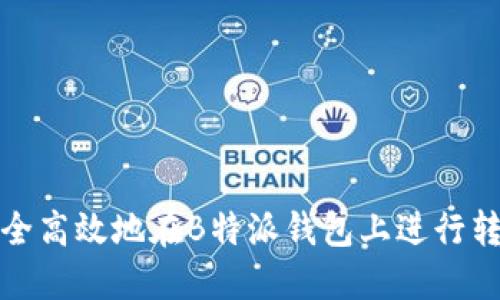 如何安全高效地在B特派钱包上进行转账操作