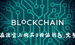 如何在淘宝上购买B特派钱包：完整指南